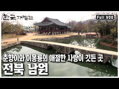 천년 세월, 민족의 <strong>영산</strong> ‘지리산’을 품고 넉넉한 자연처럼 넉넉한 마음으로 살아온 사람들이 있는 곳 남원을 들여다본다. (KBS 20121208 방송)