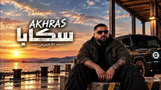 Akhras – Skaba (Modern) | الأخرس - سكابا • Arabic Music 2026 • Emotional