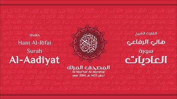 سورة العاديات كاملة الشيخ القارئ هاني الرفاعي