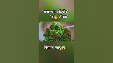 #shorts 5 मिनट में बने सालों चलने वाला हरी मिर्च का अचार #shortvideo #recipe #harimirchi #newshorts