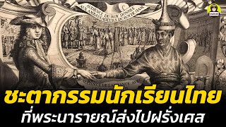 หายไปไหน ? นักเรียน ๒๑ คน ที่พระนารายณ์ส่งไปเรียนถึงฝรั่งเศส