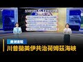 美伊關係變化