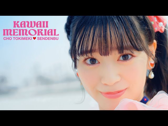 超ときめき♡宣伝部　かわいいメモリアル かわいいメモリアル | 超ときめき♡宣伝部オフィシャルサイト