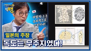 교과서에는 없는, 우리가 독도를 지켜야 하는 진짜 이유│최진기 역사 특강