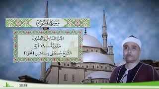 49 - سورة الحجرات للقارئ الشيخ مصطفى إسماعيل (مجود)