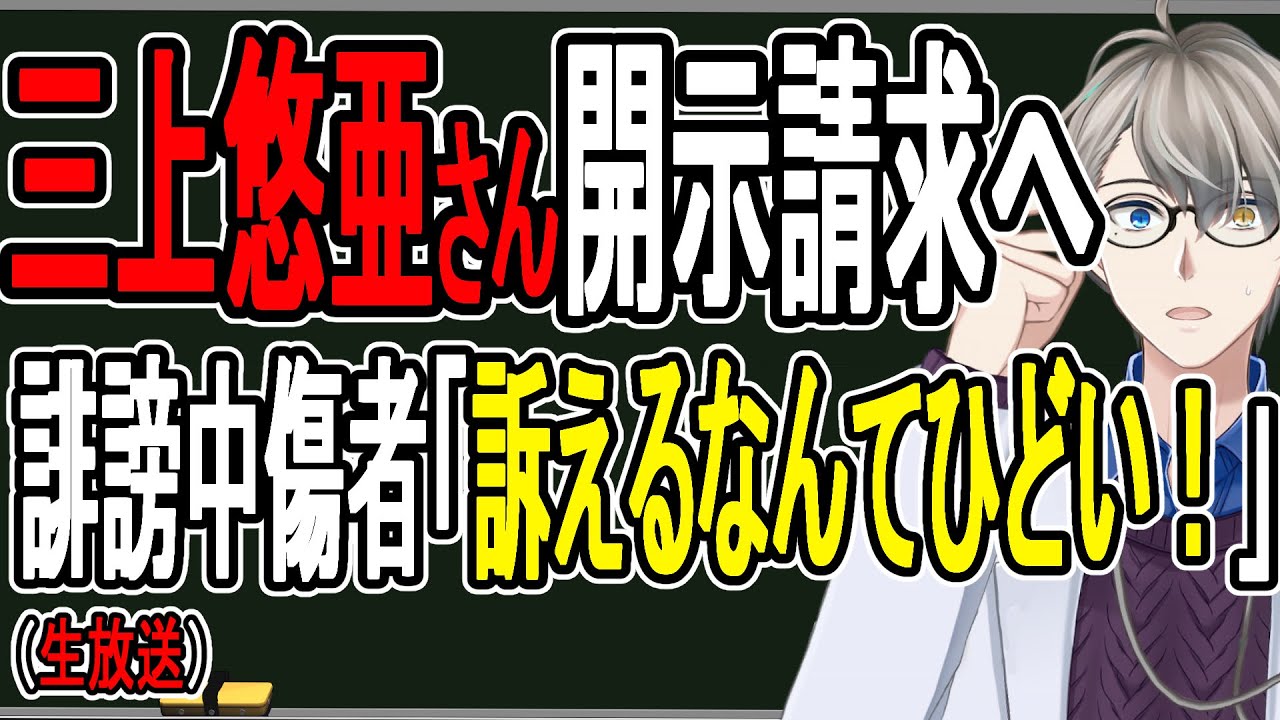 【三上悠亜】誹謗中傷したフェミが発狂…開示請求される差別主義者の末路がこれです【かなえ先生】