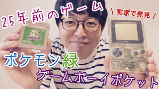 25年前のゲームを実家で発見【ゲームボーイポケット】【ポケモン緑】