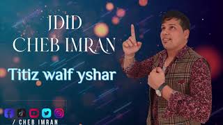 JADID CHEB 3IMRAN -Titiz walf yashar (EXCLUSIVE MUSIC VIDEO )الشاب عمران - التيتيز ولف يسهر .