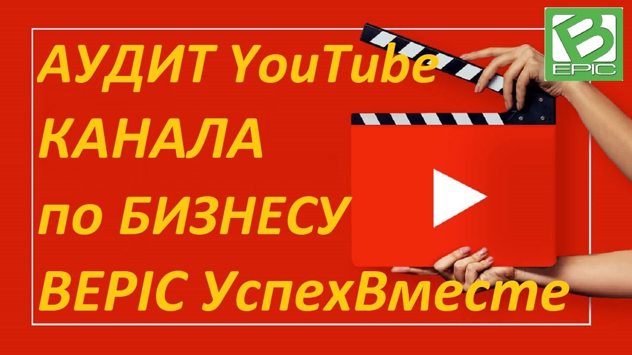 Аудит Канала на Ютуб YouTube Компания Бизнес Bepic Elev8 Успех Вместе Обучение