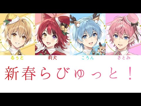 すとぷり/新春らびゅっと！【パート分け】