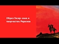 "Образ Гесер -хана в творчестве Рерихов"