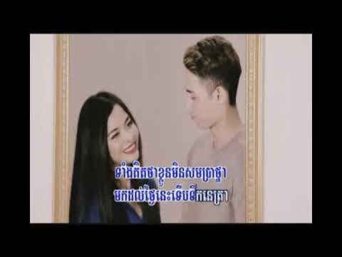 សារភាពយឺតពេល - ឆន សុវណ្ណារាជ & ឱក សុគន្ធកញ្ញា ភ្លេងសុទ្ធ Karaoke