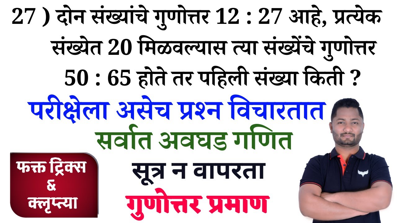 गुणोत्तर प्रमाण  | Gunottar Praman #Policebharti #पोलिसभरती #policebhartipaper #talathibharti #yjsir