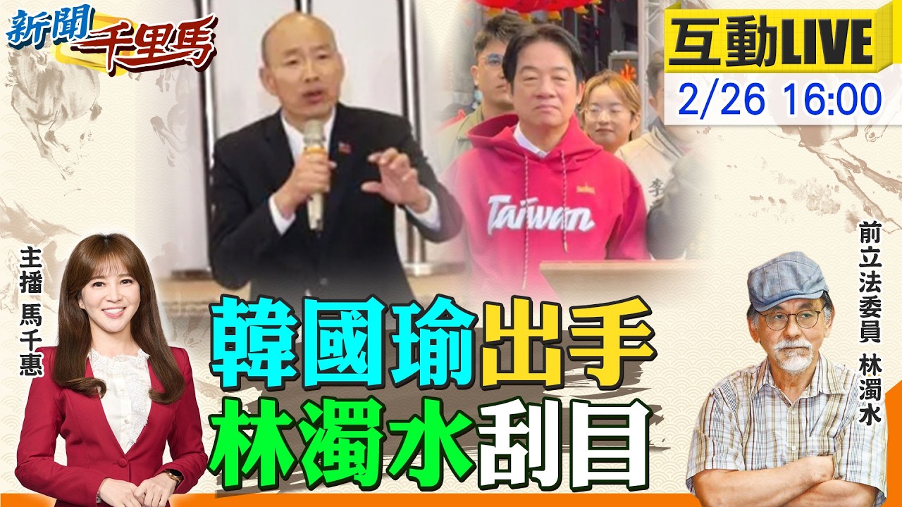 【#新聞千里馬LIVE】韓國瑜出手 林濁水刮目 賴清德改口稱