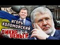 Игорь Коломойский. Громкий "кукловод" Украины. Дикие деньги @Центральное Телевидение