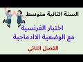 اختبار اللغة الفرنسية مع الوضعية الاادماجية للسنة الثانية متوسط الفصل الثاني