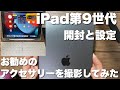 【iPad9】開封と設定＆お勧めアクセサリーを撮影してみた