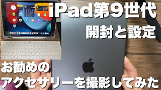 【iPad9】開封と設定＆お勧めアクセサリーを撮影してみた