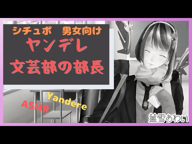 【 男性向け 】 ヤンデレ文芸部の部長さん 3Dio for Yandere 【 ASMR Binaural  】
