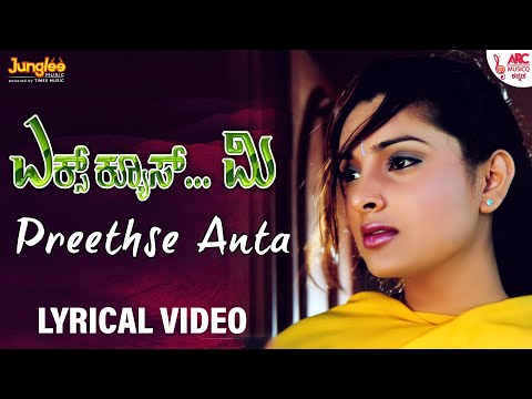 Preethse Anta Prana Tinno | Ramya | Ajay Rao | Sunil | Prem | R.P Patnaik | Lyrical Video | ARC