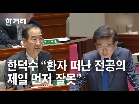 한덕수 “<strong>환자</strong> 떠난 전공의 <strong>제일</strong> 먼저 잘못”