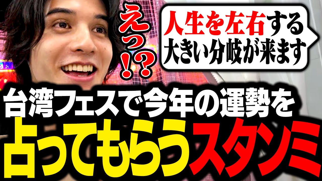 スカイツリー台湾フェスで、今年の運勢を占ってもらうスタンミじゃぱん【スタさんぽ】