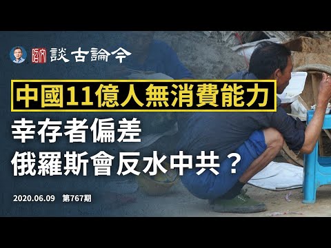 文昭：大亨一语惊人：中国11亿人无消费能力！幸存者偏差；习近平最怕的俄罗斯反水将到来？ 