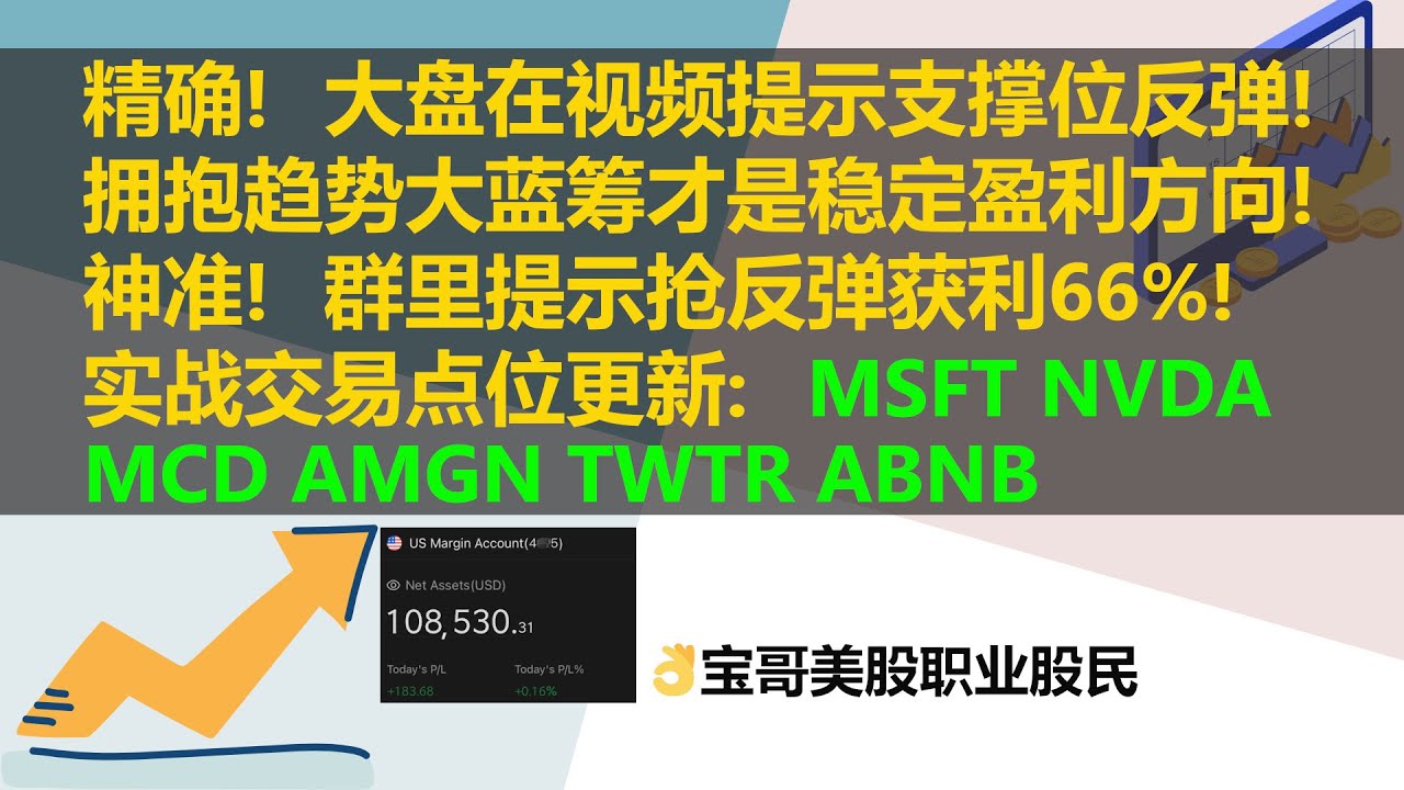 精确！美股大盘在视频提示支撑位反弹！拥抱趋势大蓝筹才是稳定盈利方向！神准！群里提示抢反弹获利66%! 实战交易点位更新：MSFT NVDA MCD  AMGN TWTR ABNB！04072022