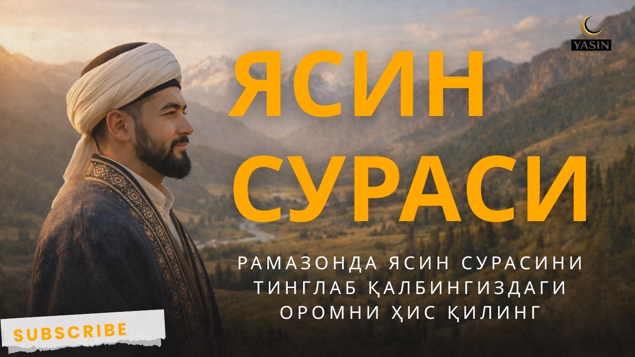 Рамазонда Ясин Сурасини Тинглаб Қалбингиздаги Оромни Ҳис Қилинг