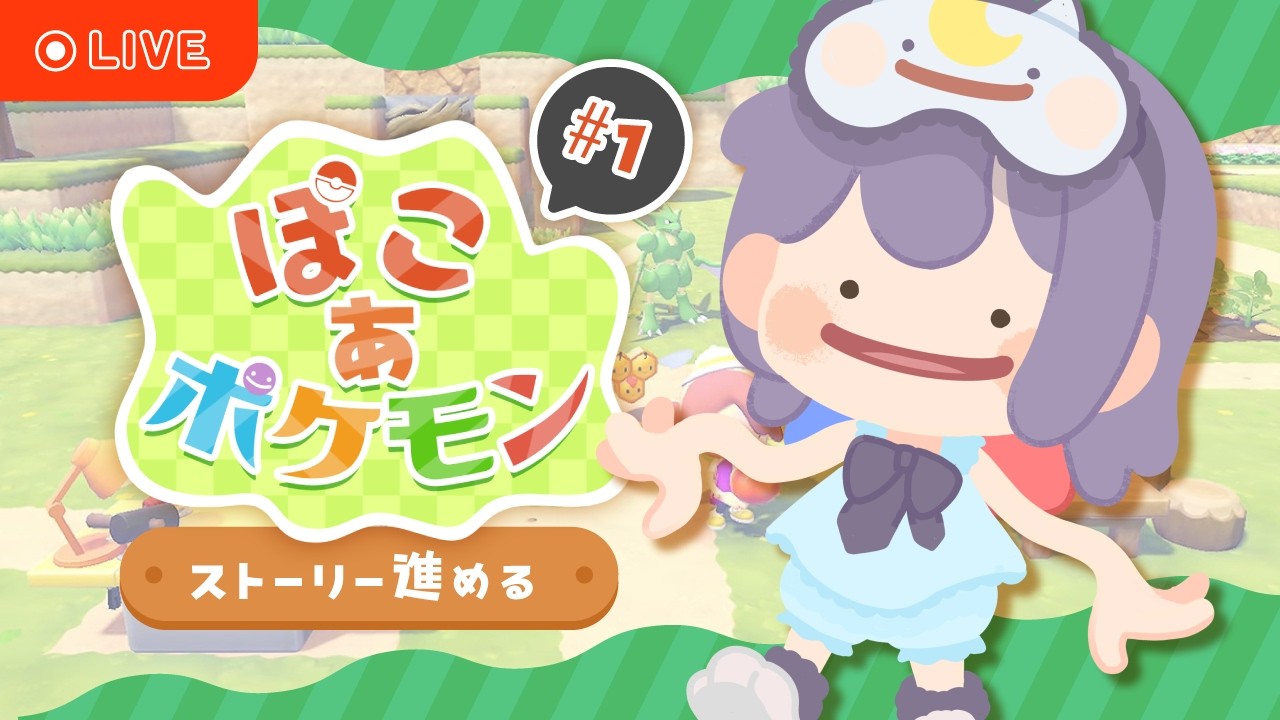 【#ぽこあポケモン】街を復興させる覚悟はあるか？｜のんびりチルぽこ#1【#完全初見】