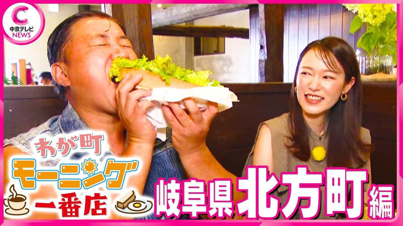 【わが町モーニング一番店】スギちゃんが地元のモーニングを聞き込み調査！～岐阜・北方町編～