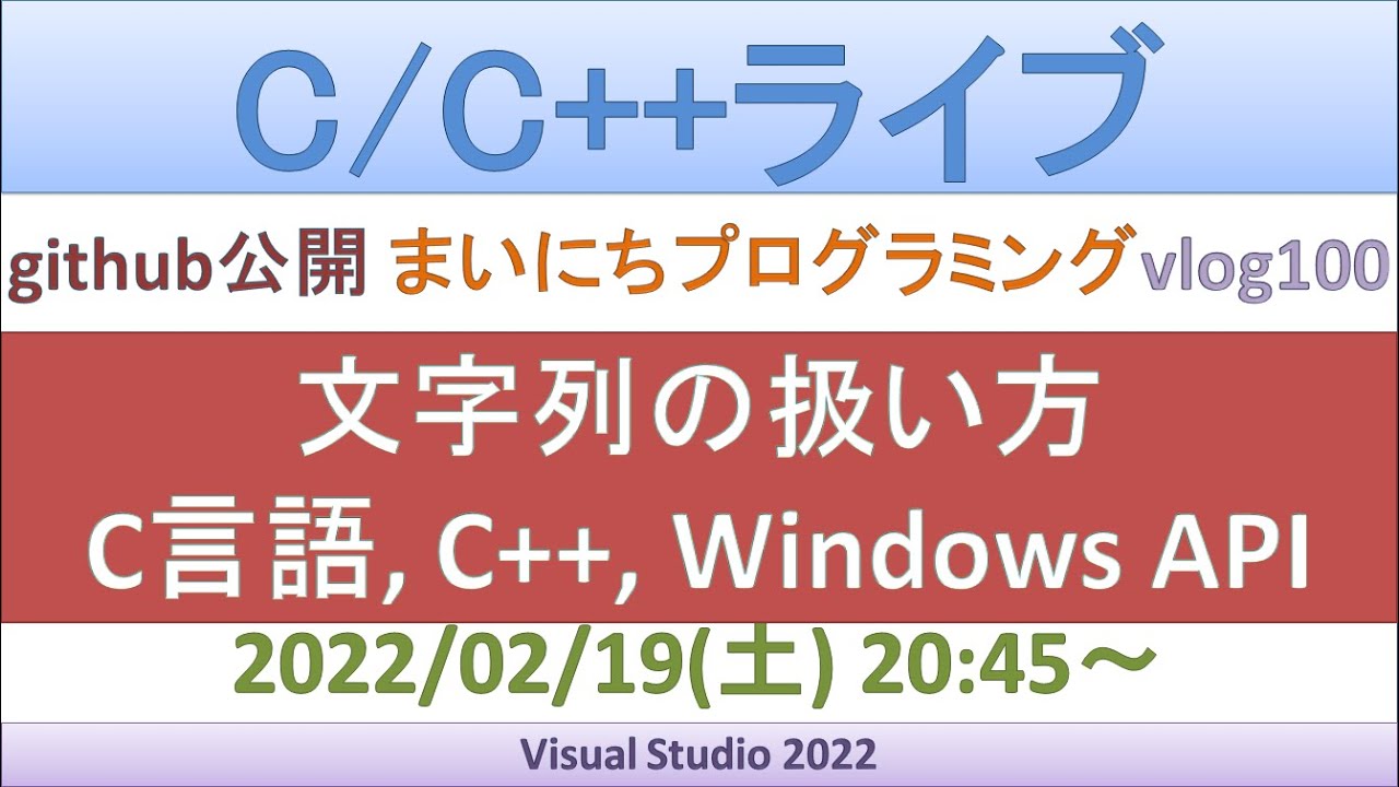 文字列の扱い方／C言語, C++, Windows API[C/C++ライブ] - YouTube