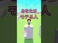 モテる人 #ロブロックス #roblox #マイクラ #shorts