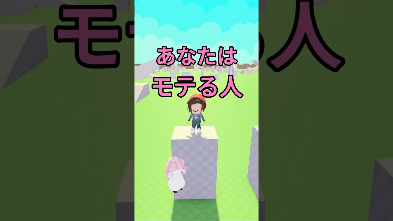 モテる人 #ロブロックス #roblox #マイクラ #shorts