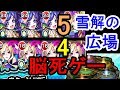 【モンスト】これぞ閃き！？過去最高に簡単！閃きの遊技場「雪解の広場」4（水）5（木）脳死でクリアしたい人向け攻略編成