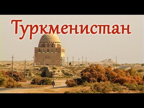 Туркменистан, Древний Мерв, город Байрамали. Восточный базар. Почечный санаторий.