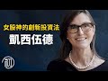 凱西伍德的故事 | 女股神的破壞性創新投資法 | 比特幣的估價是?