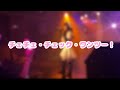 【アイドルらしく】チェチェ・チェック・ワンツー!/和田たけあき(くらげP)【LIVE ver.】