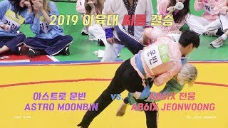 [4K] 2019 ISAC Korean Wrestling final match ASTRO MOONBIN vs. AB6IX JEONGWOONG multi cam