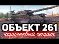 Объект 261 ☀ Самый главный секрет арты, который почти никто не знает