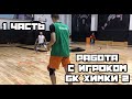 Баскетбольная тренировка с "Глазом" БК Химки-2  и Серегой. Подготовка к сезону. Часть 1