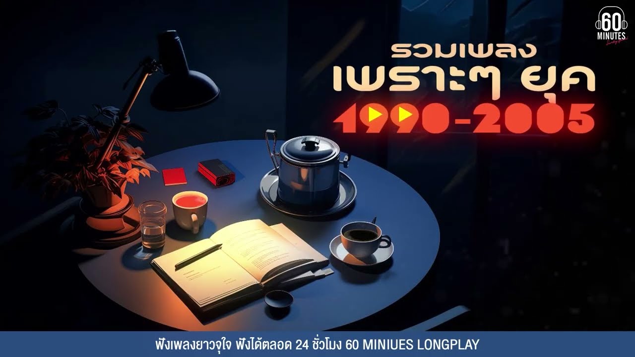 SUNDAY SPECIAL  รวมเพลงเพราะๆ ยุค 1990-2005 ฟังยาวต่อเนื่อง【LONGPLAY】