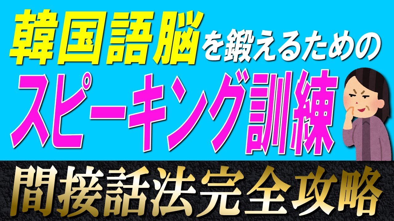 【制限時間3秒】韓国語中級者のための間接話法徹底スピーキング訓練【ネイティブ生音声】