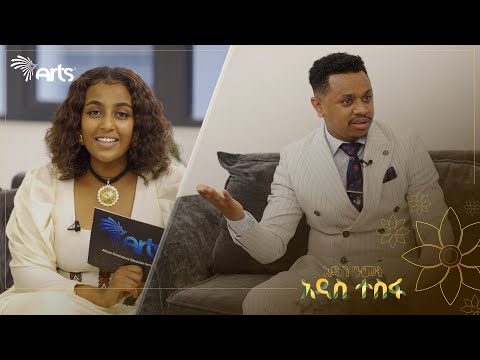 ስነወርቅ ታዬ 3 የቀጣይ ዓመት እቅዶቹን ተናገረ ምን ምን ናቸው ArtsTvWorld 