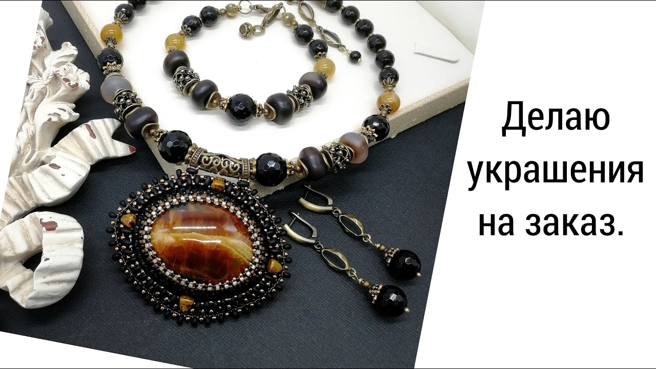 ДЕЛАЮ УКРАШЕНИЯ НА ЗАКАЗ. - YouTube