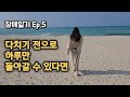 [장애일기 Ep.5] 다치기 전으로 하루만 돌아갈 수 있다면