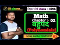 बिहार बोर्ड class 10th #Math #बहुपद (Polynomials)