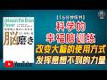 "幸福并不是运气,而是可以通过“训练大脑”获得的能力!"🌟【16分钟讲解《科学的幸福脑训练》】