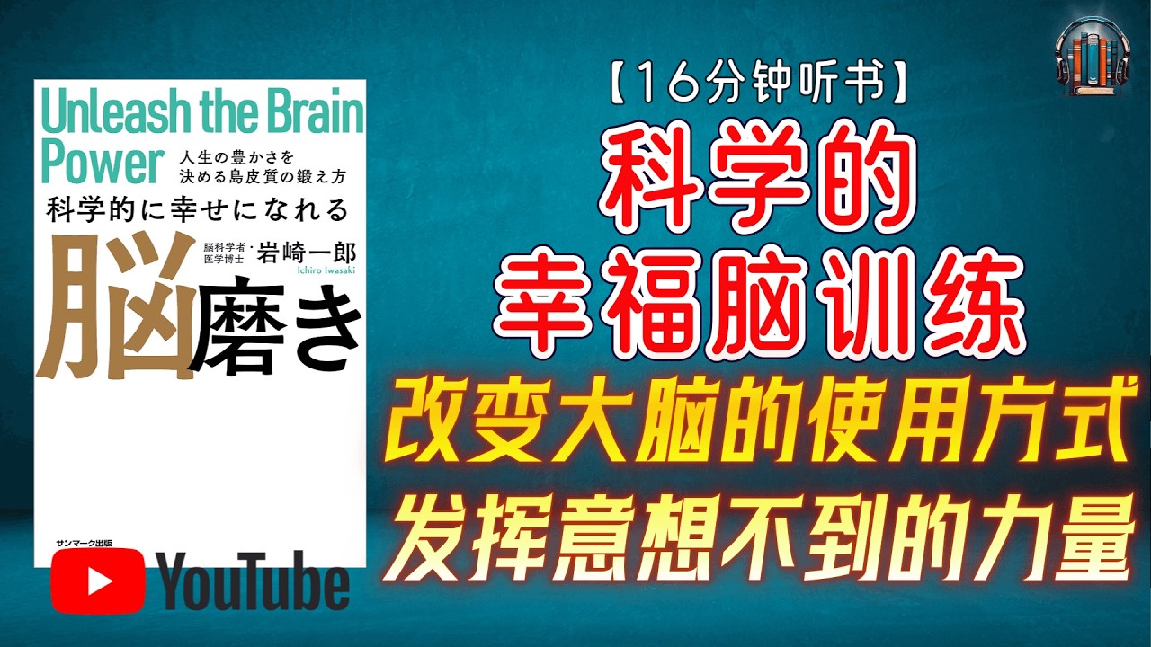 "幸福并不是运气,而是可以通过“训练大脑”获得的能力!"🌟【16分钟讲解《科学的幸福脑训练》】