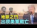【川普下令：打開地獄之門 全力報復伊朗】首次2名美軍遭伊朗導彈傷害之後 ⋯ 戰爭前所未有的升級！（07/18/26）#trump #iran